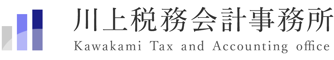 川上税務会計事務所 kawakami Tax Acounting Office